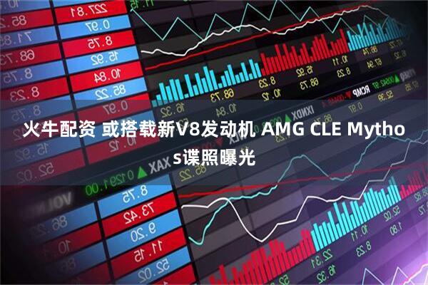 火牛配资 或搭载新V8发动机 AMG CLE Mythos谍照曝光